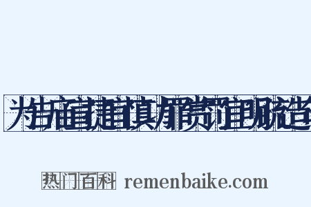 为告庙宣捷宜慎功罪赏罚宜明疏造句是什么意思的图片